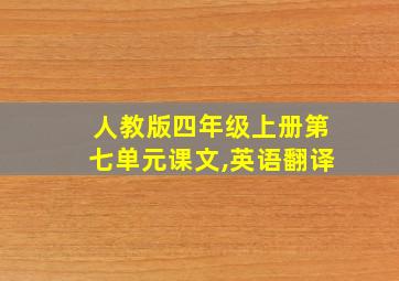 人教版四年级上册第七单元课文,英语翻译