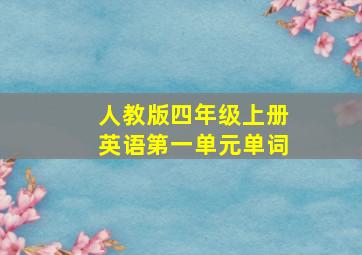 人教版四年级上册英语第一单元单词