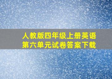 人教版四年级上册英语第六单元试卷答案下载