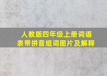 人教版四年级上册词语表带拼音组词图片及解释