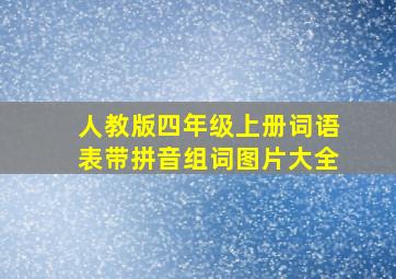 人教版四年级上册词语表带拼音组词图片大全