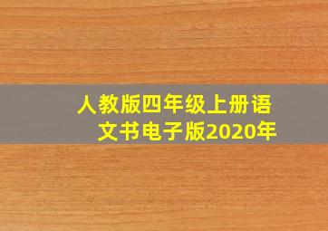 人教版四年级上册语文书电子版2020年