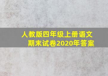 人教版四年级上册语文期末试卷2020年答案