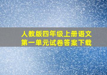 人教版四年级上册语文第一单元试卷答案下载