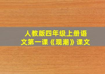 人教版四年级上册语文第一课《观潮》课文