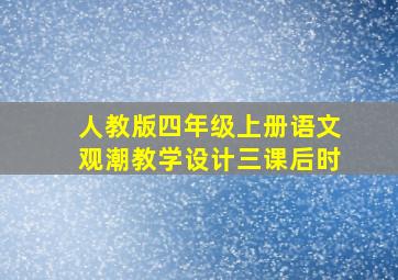 人教版四年级上册语文观潮教学设计三课后时