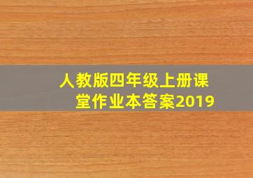 人教版四年级上册课堂作业本答案2019