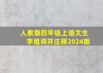 人教版四年级上语文生字组词并注释2024版