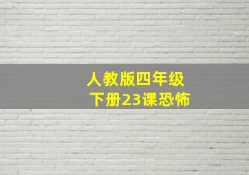 人教版四年级下册23课恐怖