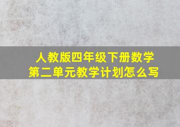 人教版四年级下册数学第二单元教学计划怎么写