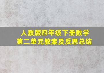 人教版四年级下册数学第二单元教案及反思总结