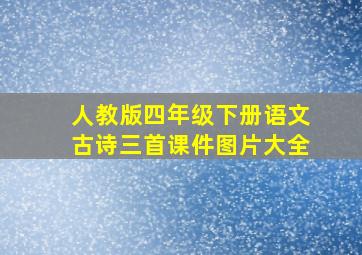 人教版四年级下册语文古诗三首课件图片大全