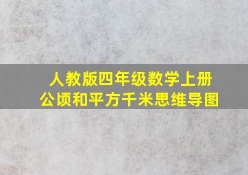 人教版四年级数学上册公顷和平方千米思维导图