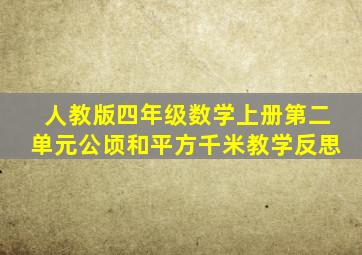 人教版四年级数学上册第二单元公顷和平方千米教学反思