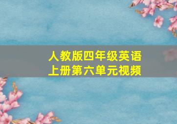 人教版四年级英语上册第六单元视频