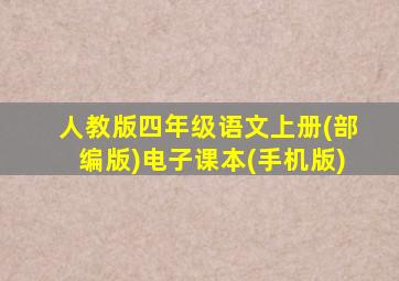 人教版四年级语文上册(部编版)电子课本(手机版)