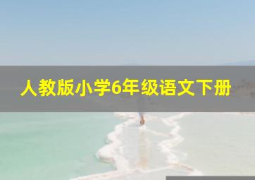 人教版小学6年级语文下册