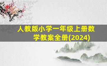 人教版小学一年级上册数学教案全册(2024)