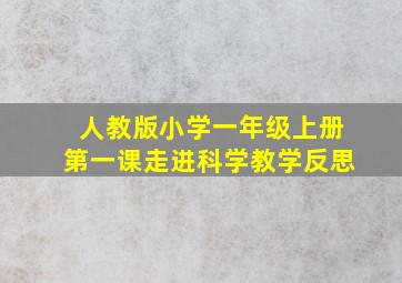 人教版小学一年级上册第一课走进科学教学反思