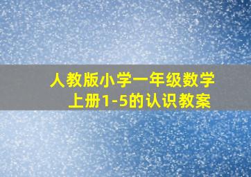 人教版小学一年级数学上册1-5的认识教案