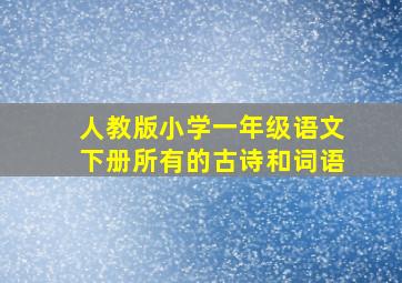 人教版小学一年级语文下册所有的古诗和词语