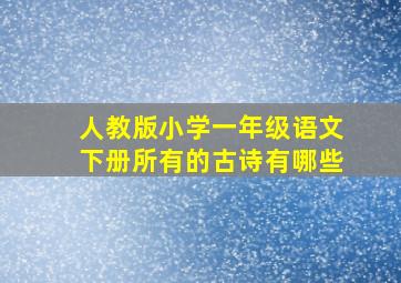 人教版小学一年级语文下册所有的古诗有哪些