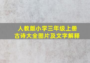 人教版小学三年级上册古诗大全图片及文字解释