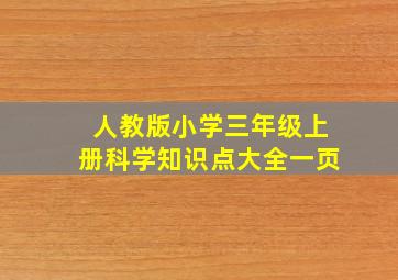 人教版小学三年级上册科学知识点大全一页