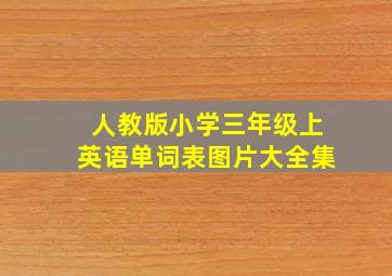 人教版小学三年级上英语单词表图片大全集