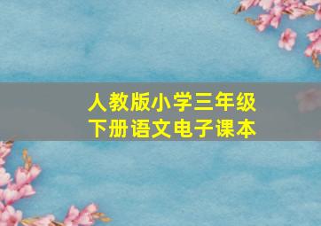 人教版小学三年级下册语文电子课本