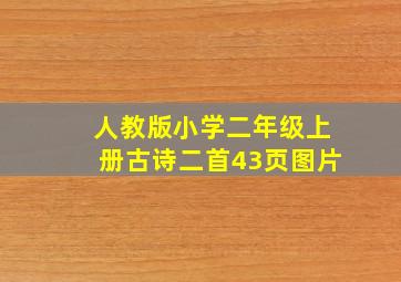 人教版小学二年级上册古诗二首43页图片