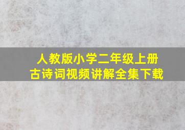 人教版小学二年级上册古诗词视频讲解全集下载