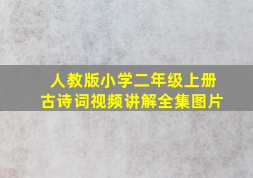 人教版小学二年级上册古诗词视频讲解全集图片