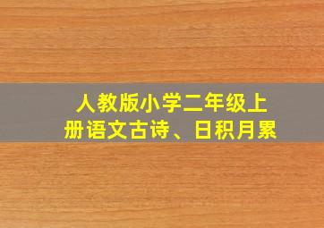 人教版小学二年级上册语文古诗、日积月累