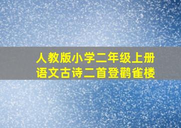 人教版小学二年级上册语文古诗二首登鹳雀楼