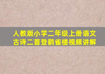 人教版小学二年级上册语文古诗二首登鹳雀楼视频讲解