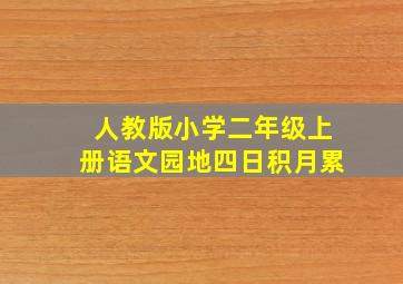 人教版小学二年级上册语文园地四日积月累