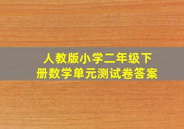 人教版小学二年级下册数学单元测试卷答案