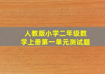 人教版小学二年级数学上册第一单元测试题