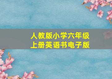 人教版小学六年级上册英语书电子版