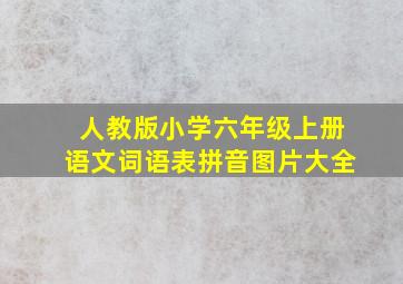 人教版小学六年级上册语文词语表拼音图片大全