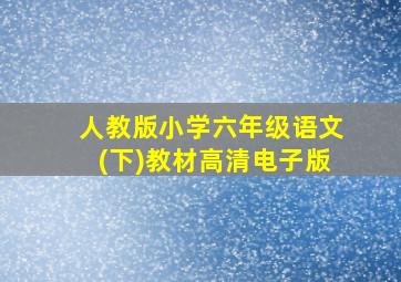 人教版小学六年级语文(下)教材高清电子版