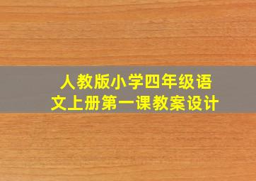 人教版小学四年级语文上册第一课教案设计