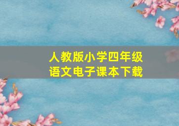 人教版小学四年级语文电子课本下载