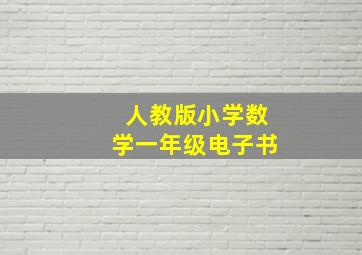 人教版小学数学一年级电子书