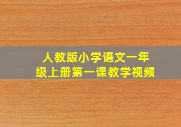 人教版小学语文一年级上册第一课教学视频