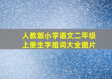 人教版小学语文二年级上册生字组词大全图片