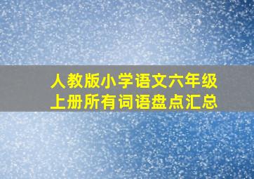 人教版小学语文六年级上册所有词语盘点汇总