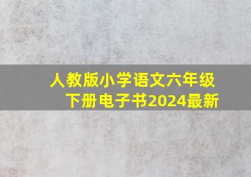 人教版小学语文六年级下册电子书2024最新