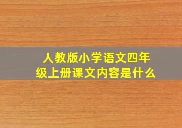 人教版小学语文四年级上册课文内容是什么